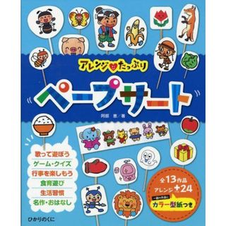 アレンジ・たっぷりペープサート: 全13作品アレンジ+24一部の作品にカラー型紙つき(語学/参考書)