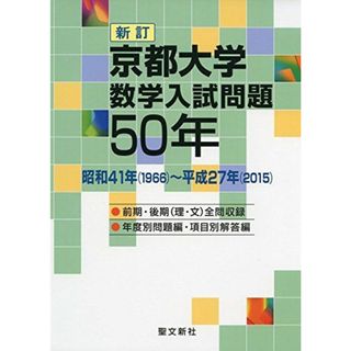 京都大学 数学入試問題50年: 昭和41年(1966)~平成27年(2015)(語学/参考書)