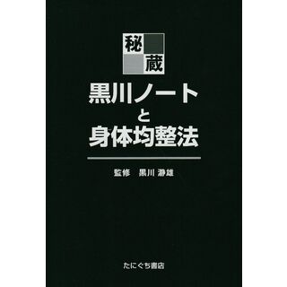 秘蔵黒川ノートと身体均整法(語学/参考書)