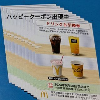 マクドナルド(マクドナルド)のマクドナルド株主優待券　ドリンクお引換券(フード/ドリンク券)