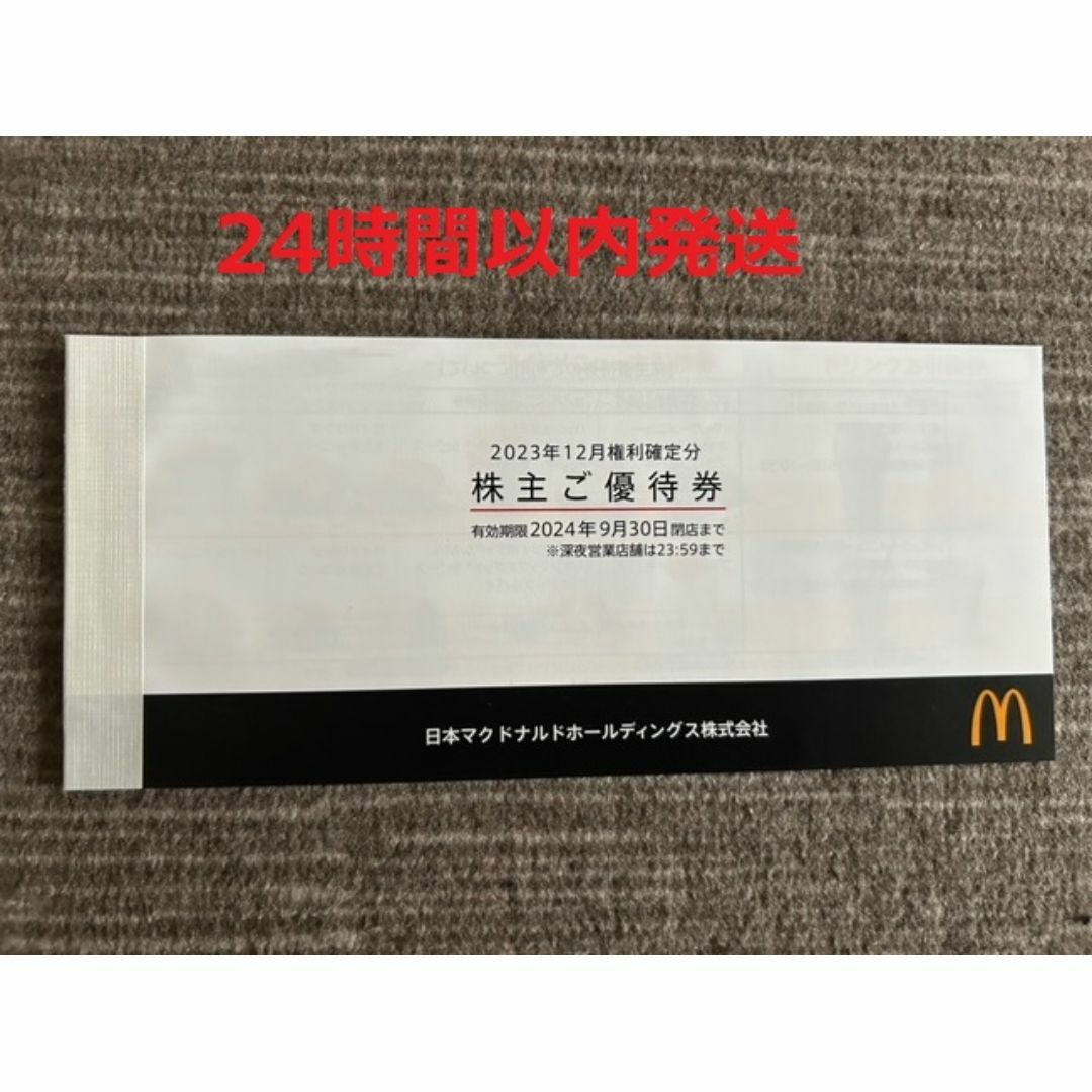 マクドナルド 株主優待 1冊 チケットの優待券/割引券(フード/ドリンク券)の商品写真