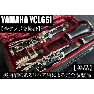 【美品 メンテナンス済】　YAMAHA YCL651 クラリネット(クラリネット)