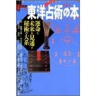 東洋占術の本: 運命と未来を見通す秘術の大系 (NEW SIGHT MOOK Books Esoterica 31)