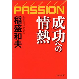 成功への情熱―PASSION― (PHP文庫)／稲盛 和夫(ビジネス/経済)