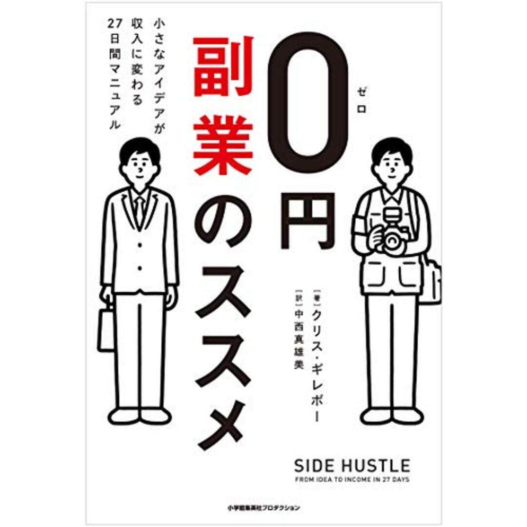 0円副業のススメ　小さなアイデアが収入に変わる27日間マニュアル (ShoPro Books)／クリス・ギレボー エンタメ/ホビーの本(ビジネス/経済)の商品写真