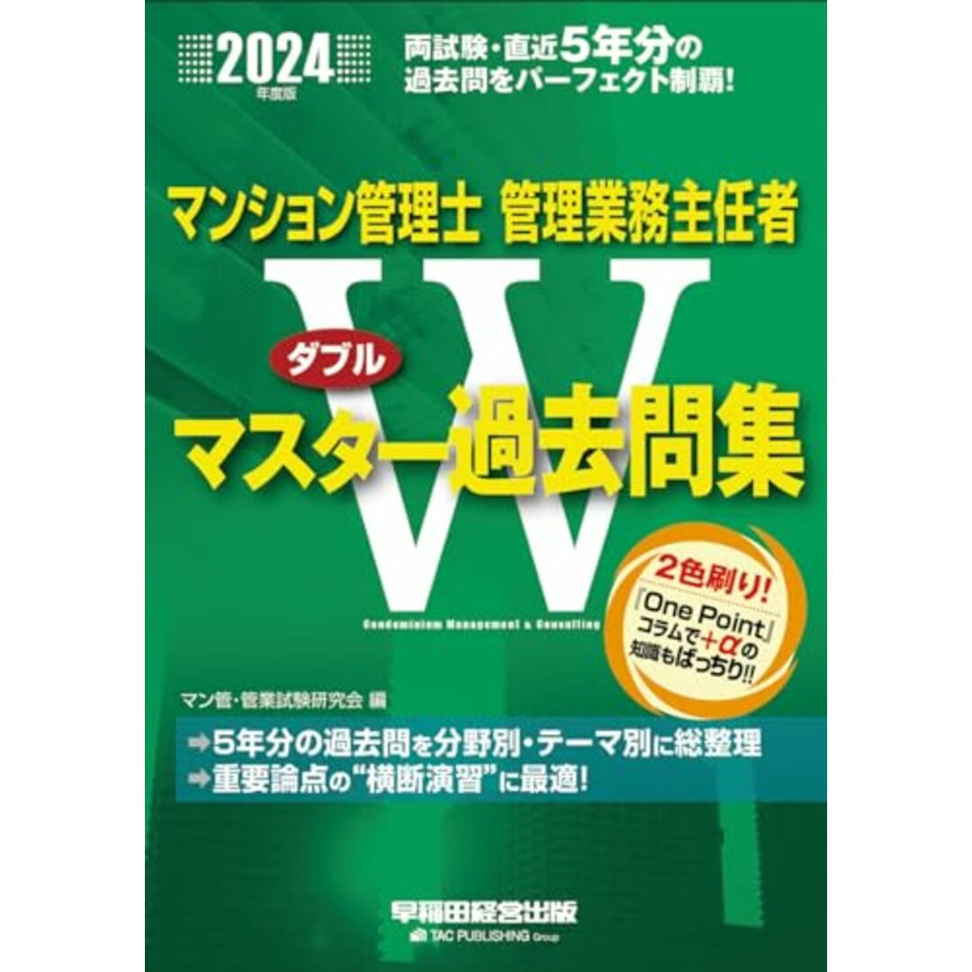 マンション管理士・管理業務主任者 Wマスター過去問集 2024年度版 [両試験・直近5年分の過去問をパーフェクト制覇！](早稲田経営出版)／マン管・管業試験研究会 エンタメ/ホビーの本(資格/検定)の商品写真