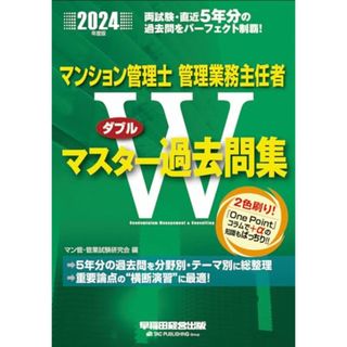 マンション管理士・管理業務主任者 Wマスター過去問集 2024年度版 [両試験・直近5年分の過去問をパーフェクト制覇！](早稲田経営出版)／マン管・管業試験研究会(資格/検定)