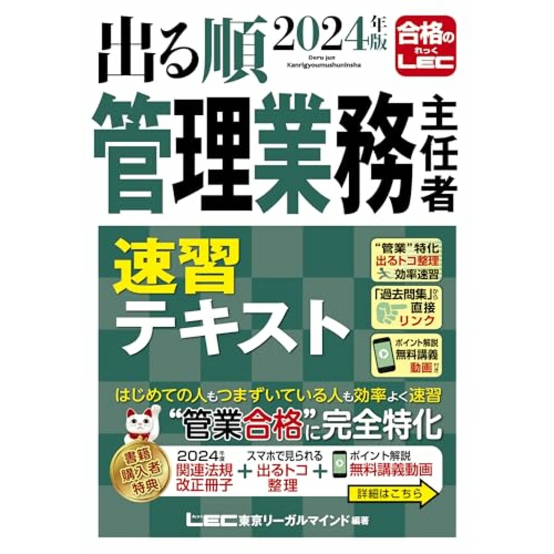 【講義動画特典付き】2024年版 出る順管理業務主任者 速習テキスト (出る順マン管・管業シリーズ)／亀田 信昭、東京リーガルマインドLEC総合研究所 マンション管理士・管理業務主任者試験部 エンタメ/ホビーの本(ビジネス/経済)の商品写真