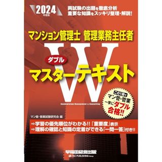 マンション管理士 管理業務主任者 Wマスターテキスト 2024年度 [両試験の出題を徹底分析 重要な知識をスッキリ整理・解説！](早稲田経営出版)／マン管・管業試験研究会(資格/検定)