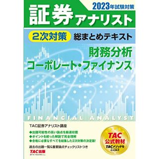 証券アナリスト 2次対策総まとめテキスト 財務分析/コーポレート・ファイナンス 2023年試験対策 [過去の出題一覧＆重要論点チェックリストつき](TAC出版)／ＴＡＣ証券アナリスト講座(資格/検定)