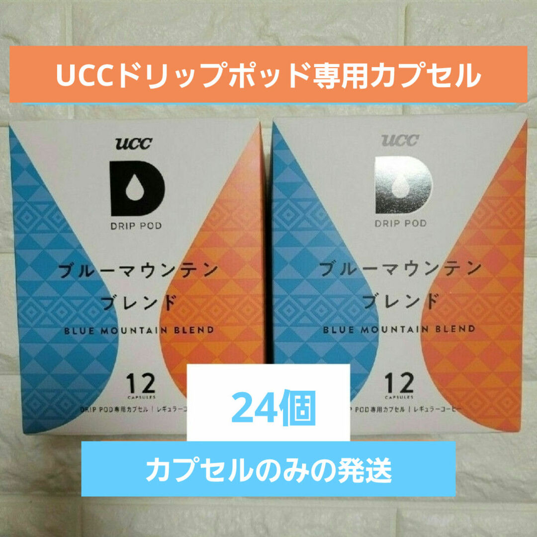 UCC(ユーシーシー)のUCCドリップポッド専用カプセル　ブルーマウンテン 食品/飲料/酒の飲料(コーヒー)の商品写真