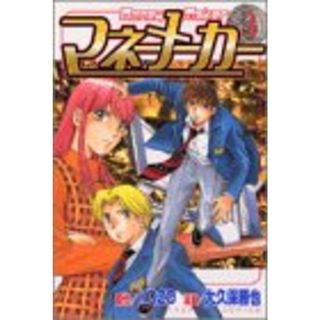 マネーメーカー 3 (講談社コミックス 月刊少年マガジン)(その他)