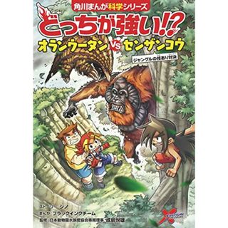 どっちが強い!? オランウータンvsセンザンコウ ジャングルの技あり対決 (角川まんが科学シリーズ)／ジノ、ブラックインクチーム(科学/技術)