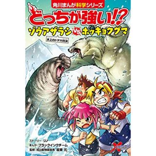 どっちが強い!? ゾウアザラシvsホッキョクグマ 氷上のドデカ対決 (角川まんが科学シリーズ)／ジノ、ブラックインクチーム(科学/技術)