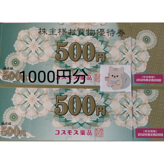 コスモス薬品　株主優待券　1000円分　動物のシール(その他)