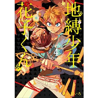 地縛少年 花子くん(4) (Gファンタジーコミックス)／あいだいろ(その他)
