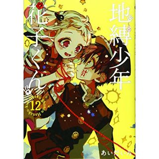 地縛少年 花子くん(12) (Gファンタジーコミックス)／あいだいろ(その他)