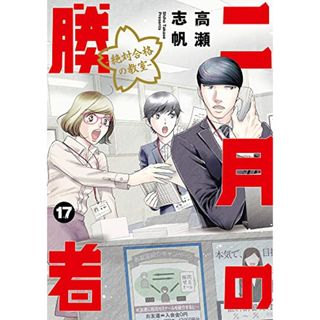 二月の勝者 ー絶対合格の教室ー (17) (ビッグコミックス)／高瀬 志帆(その他)