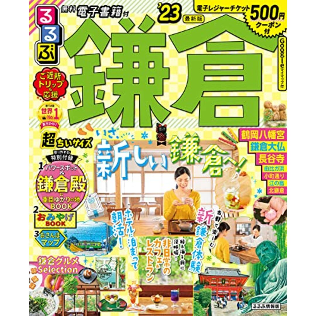 るるぶ 鎌倉 '23 超ちいサイズ (るるぶ情報版地域) エンタメ/ホビーの本(地図/旅行ガイド)の商品写真