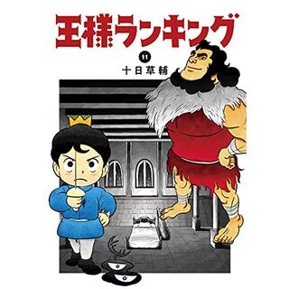 王様ランキング 11 (ビームコミックス)／十日 草輔(その他)