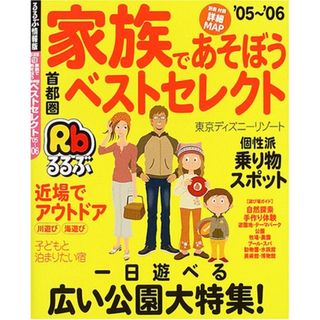 家族であそぼう首都圏ベストセレクト ’05~’06 (るるぶ情報版 首都圏 18)(地図/旅行ガイド)