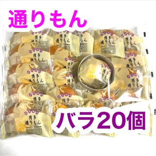 明月堂　博多通りもん 銘菓　通りもん バラ 20個 個包装(菓子/デザート)