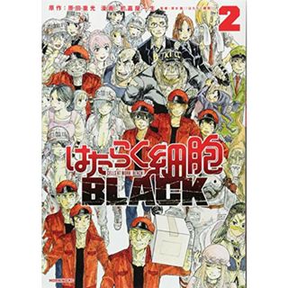 はたらく細胞BLACK(2) (モーニング KC)／初嘉屋 一生(その他)