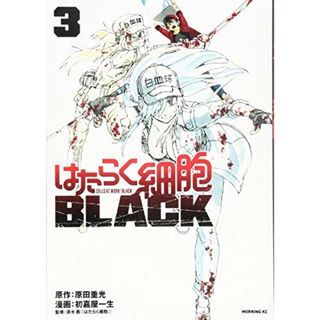 はたらく細胞BLACK(3) (モーニング KC)／初嘉屋 一生(その他)