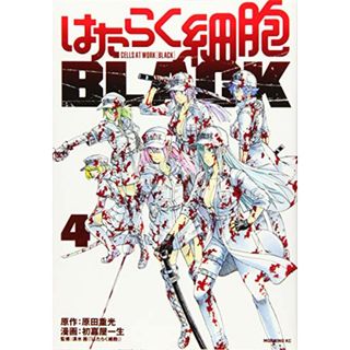 はたらく細胞BLACK(4) (モーニング KC)／初嘉屋 一生(その他)