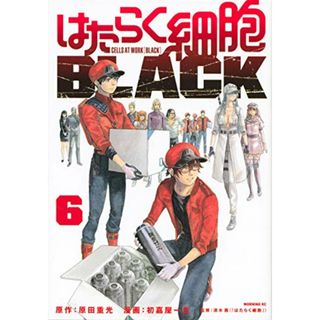 はたらく細胞BLACK(6) (モーニング KC)／初嘉屋 一生(その他)