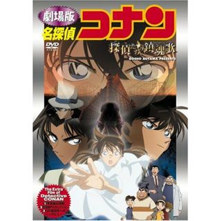 劇場版DVD 名探偵コナン 探偵たちの鎮魂歌【通常盤】／山本泰一郎(キッズ/ファミリー)