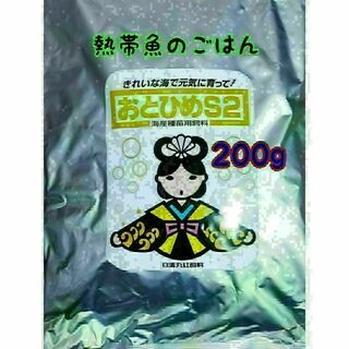 熱帯魚のごはん おとひめS2 200g アクアリウム グッピー 金魚 ベタ(アクアリウム)