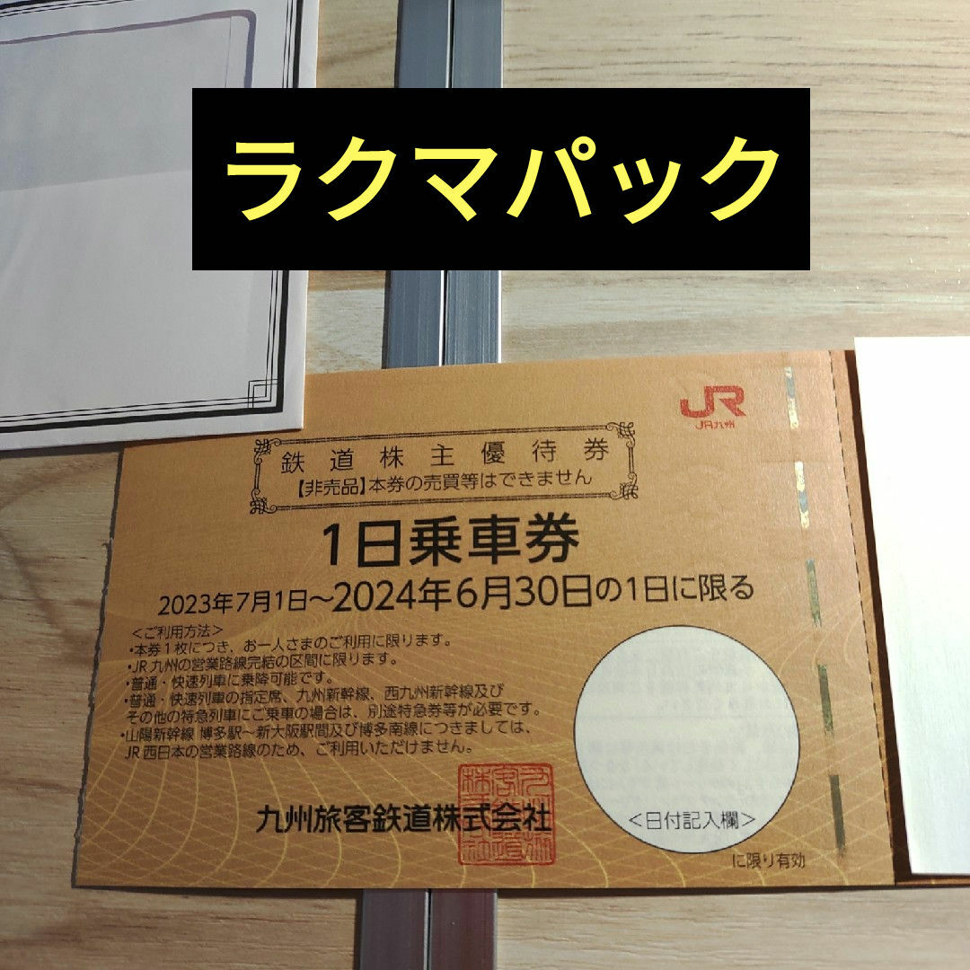 JR九州株主優待券1枚　2024年6月30日 チケットの乗車券/交通券(鉄道乗車券)の商品写真