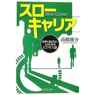 スローキャリア (PHP文庫 た 69-1)／高橋 俊介(ビジネス/経済)