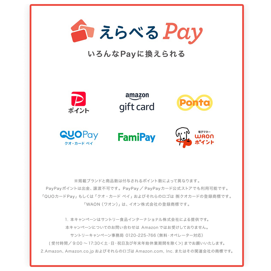 サントリー(サントリー)のえらべるPay 特茶 シール　PayPay ponta  LINE ポイント エンタメ/ホビーのコレクション(ノベルティグッズ)の商品写真