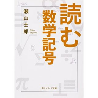 読む数学記号 (角川ソフィア文庫)／瀬山 士郎(ノンフィクション/教養)