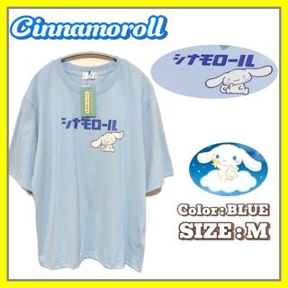 サンリオ(サンリオ)の【新品】サンリオ シナモロール 半袖 Tシャツ M 水色 トップス(Tシャツ(半袖/袖なし))