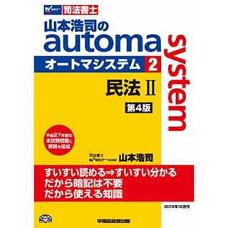 司法書士 山本浩司のautoma system (2) 民法(2) 第4版 (物権編・担保物権編)／山本 浩司(資格/検定)