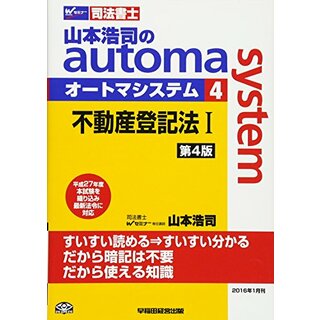 司法書士 山本浩司のautoma system (4) 不動産登記法(1) 第4版／山本 浩司(資格/検定)