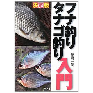 フナ釣りタナゴ釣り入門 決定版／葛島 一美(趣味/スポーツ/実用)