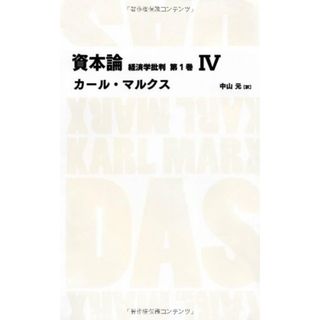 資本論 経済学批判 第1巻4 (日経BPクラシックス)／カール・マルクス(ビジネス/経済)