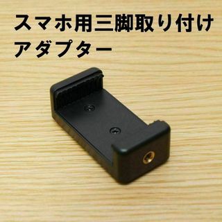 スマホ用三脚取り付けアダプター(その他)