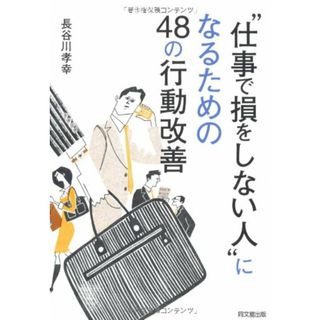 “仕事で損をしない人になるための48の行動改善 (DO BOOKS)／長谷川 孝幸(ビジネス/経済)