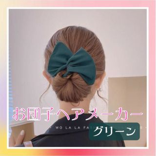 お団子メーカー グリーン ヘアアレンジ デフトバン シニヨン アップ(ヘアバンド)