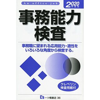 事務能力検査＜2020年度版＞(資格/検定)