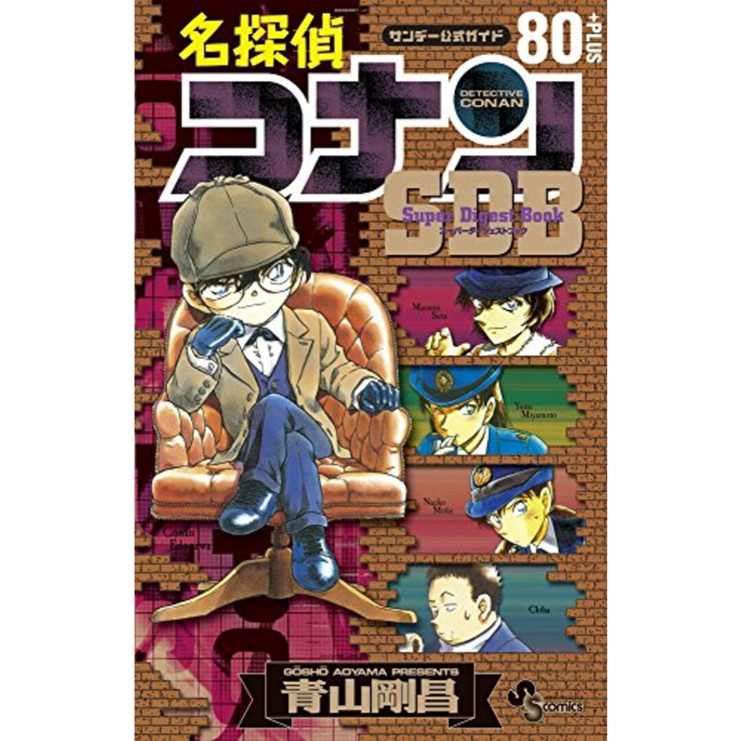 名探偵コナン80+PLUS SDB(スーパーダイジェストブック) (少年サンデーコミックススペシャル)／青山 剛昌 エンタメ/ホビーの漫画(その他)の商品写真