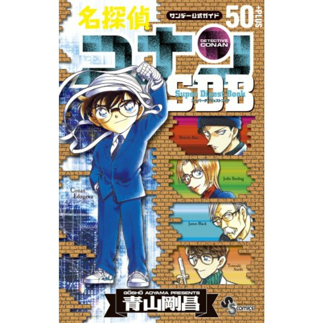 名探偵コナン50+PLUS SDB(スーパーダイジェストブック) (少年サンデーコミックススペシャル)／青山 剛昌 エンタメ/ホビーの漫画(その他)の商品写真