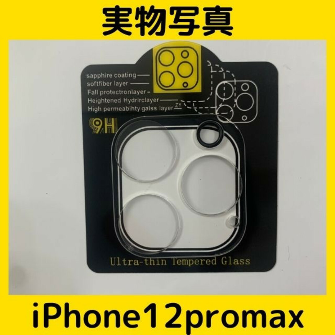 iPhone12promax  カメラレンズカバーカメラレンズ保護ガラスフィルム スマホ/家電/カメラのスマホアクセサリー(保護フィルム)の商品写真