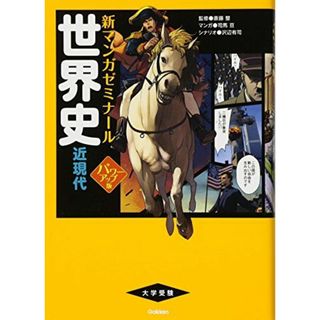 世界史 近現代 パワーアップ版 (別冊つき) (新マンガゼミナール) 斎藤整(語学/参考書)