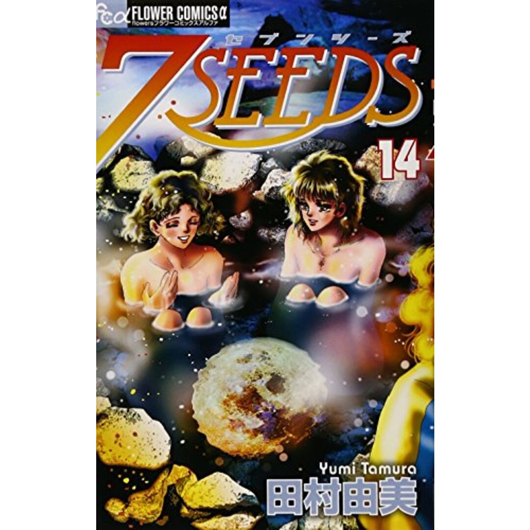 7SEEDS (14) (フラワーコミックスアルファ)／田村 由美 エンタメ/ホビーの漫画(その他)の商品写真